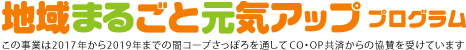 地域まるごと元気アッププログラム